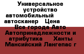     Универсальное устройство автомобильный bluetooth-автосканер › Цена ­ 1 990 - Все города Авто » Автопринадлежности и атрибутика   . Ханты-Мансийский,Лангепас г.